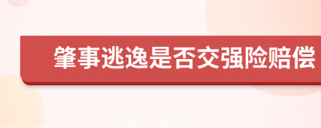 肇事逃逸是否交強(qiáng)險(xiǎn)賠償
