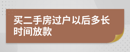 買二手房過(guò)戶以后多長(zhǎng)時(shí)間放款