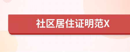 社區(qū)居住證明范X
