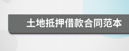 土地抵押借款合同范本