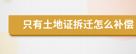 只有土地證拆遷怎么補(bǔ)償
