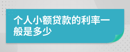 個人小額貸款的利率一般是多少