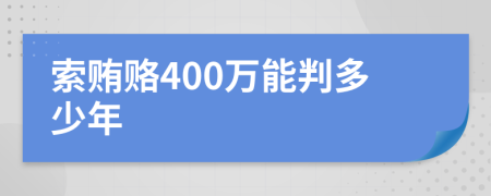索賄賂400萬能判多少年