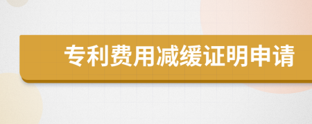 專利費(fèi)用減緩證明申請(qǐng)