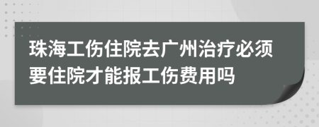 珠海工傷住院去廣州治療必須要住院才能報(bào)工傷費(fèi)用嗎