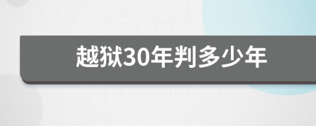 越獄30年判多少年