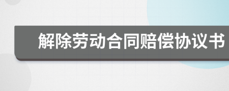 解除勞動合同賠償協(xié)議書