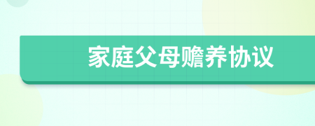 家庭父母贍養(yǎng)協(xié)議