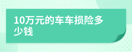 10萬(wàn)元的車(chē)車(chē)損險(xiǎn)多少錢(qián)