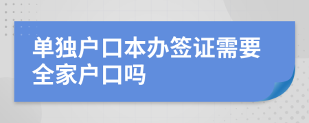 單獨戶口本辦簽證需要全家戶口嗎