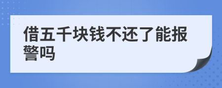 借五千塊錢不還了能報(bào)警嗎