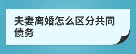夫妻離婚怎么區(qū)分共同債務(wù)