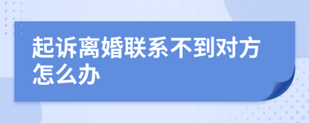 起訴離婚聯(lián)系不到對(duì)方怎么辦