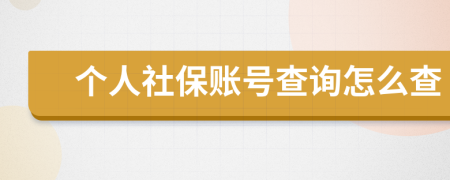個人社保賬號查詢怎么查