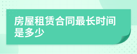 房屋租賃合同最長時間是多少