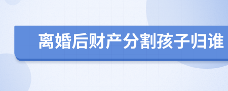 離婚后財(cái)產(chǎn)分割孩子歸誰(shuí)