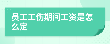 員工工傷期間工資是怎么定
