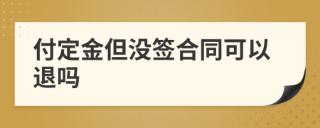 付定金但沒簽合同可以退嗎