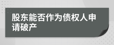 股東能否作為債權(quán)人申請破產(chǎn)