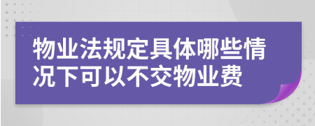 物業(yè)法規(guī)定具體哪些情況下可以不交物業(yè)費(fèi)