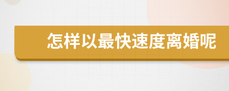 怎樣以最快速度離婚呢
