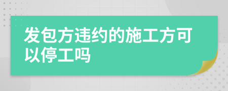 發(fā)包方違約的施工方可以停工嗎
