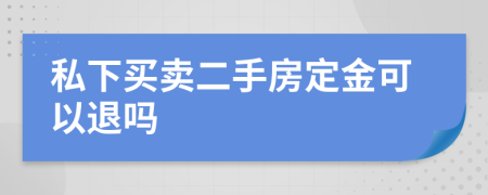 私下買賣二手房定金可以退嗎