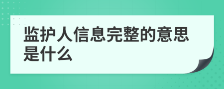 監(jiān)護(hù)人信息完整的意思是什么