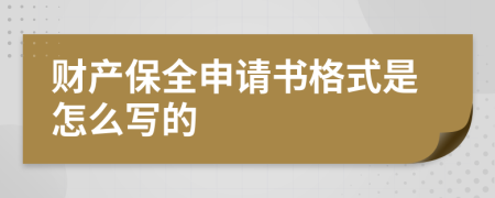 財(cái)產(chǎn)保全申請(qǐng)書格式是怎么寫的