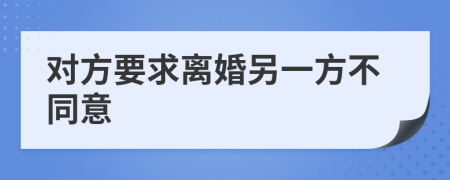 對方要求離婚另一方不同意