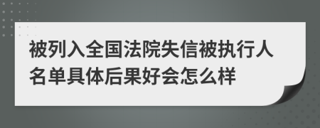 被列入全國法院失信被執(zhí)行人名單具體后果好會怎么樣
