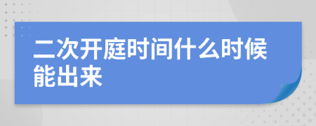二次開庭時間什么時候能出來