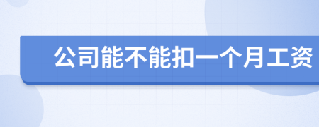 公司能不能扣一個月工資