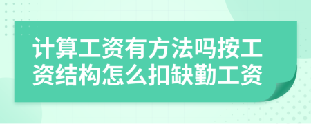 計算工資有方法嗎按工資結(jié)構(gòu)怎么扣缺勤工資