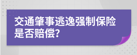 交通肇事逃逸強制保險是否賠償？