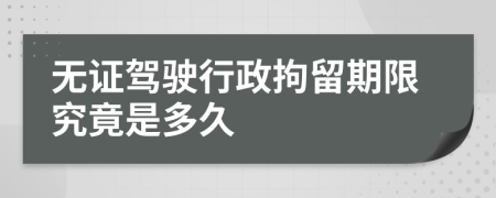無(wú)證駕駛行政拘留期限究竟是多久