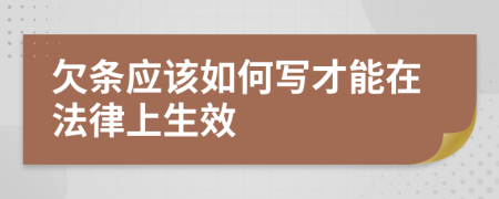 欠條應(yīng)該如何寫才能在法律上生效