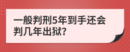 一般判刑5年到手還會判幾年出獄？