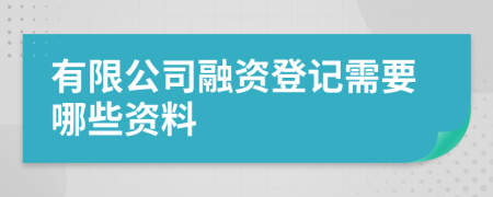 有限公司融資登記需要哪些資料