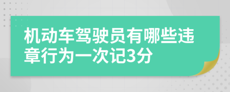 機(jī)動(dòng)車(chē)駕駛員有哪些違章行為一次記3分