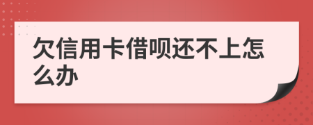 欠信用卡借唄還不上怎么辦