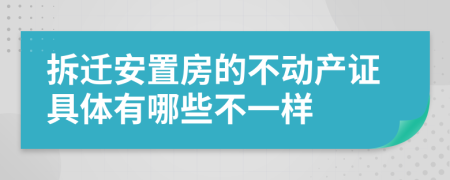 拆遷安置房的不動(dòng)產(chǎn)證具體有哪些不一樣