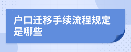 戶口遷移手續(xù)流程規(guī)定是哪些