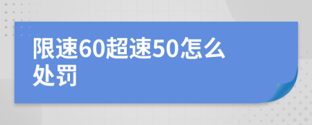 限速60超速50怎么處罰