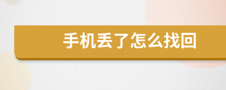 手機丟了怎么找回