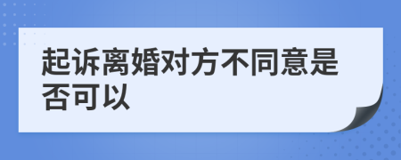 起訴離婚對方不同意是否可以