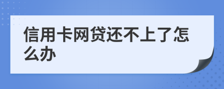 信用卡網(wǎng)貸還不上了怎么辦