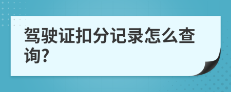 駕駛證扣分記錄怎么查詢?