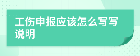 工傷申報(bào)應(yīng)該怎么寫寫說(shuō)明