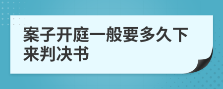 案子開庭一般要多久下來判決書